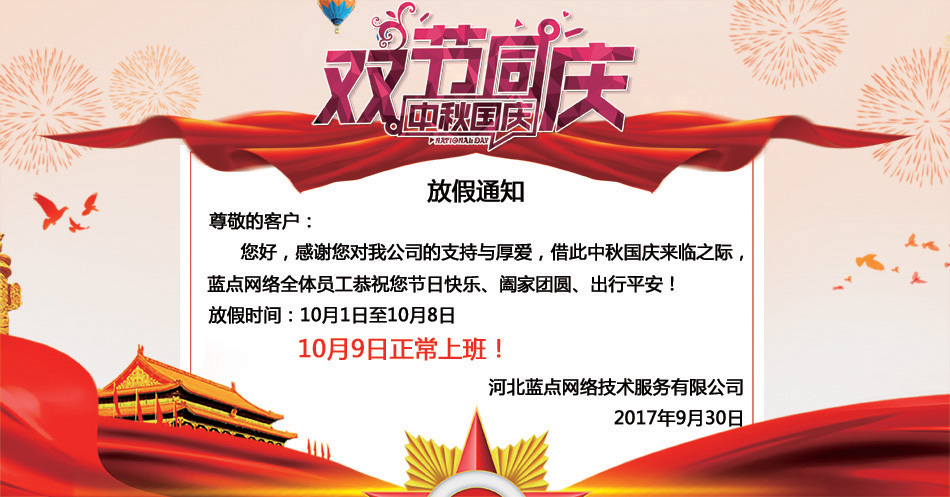 2017年國慶、中秋放假通知