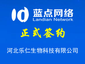 簽署河北樂仁生物科技有限公司網(wǎng)站制作合同