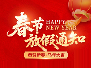 關(guān)于2026年春節(jié)放假安排的通知