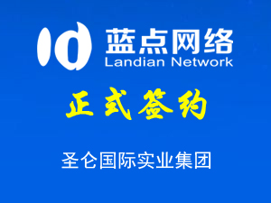 簽約圣侖國(guó)際實(shí)業(yè)集團(tuán)股份有限公司網(wǎng)站升級(jí)項(xiàng)目