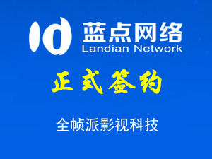 簽約全幀派（石家莊）影視科技有限公司代理記賬合同
