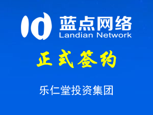 簽約樂(lè)仁堂投資集團(tuán)股份有限公司小程序開(kāi)發(fā)合同