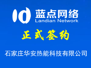 石家莊華安熱能科技有限公司與我公司簽署網站制作協議